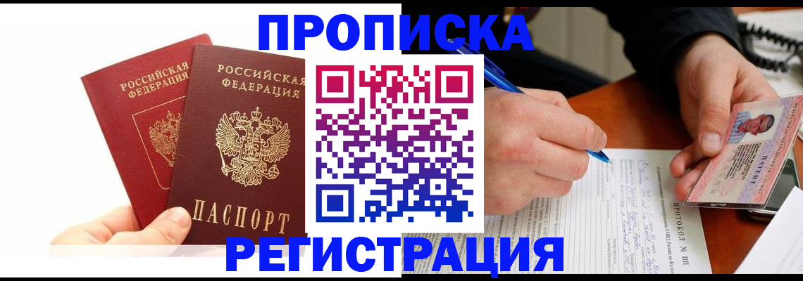 прописка гарантия в Купино